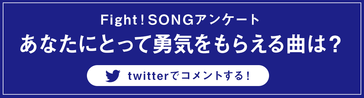 Fight！SONGアンケート