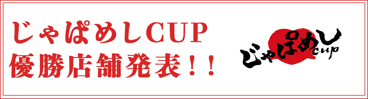 じゃぱめしCUP結果発表！