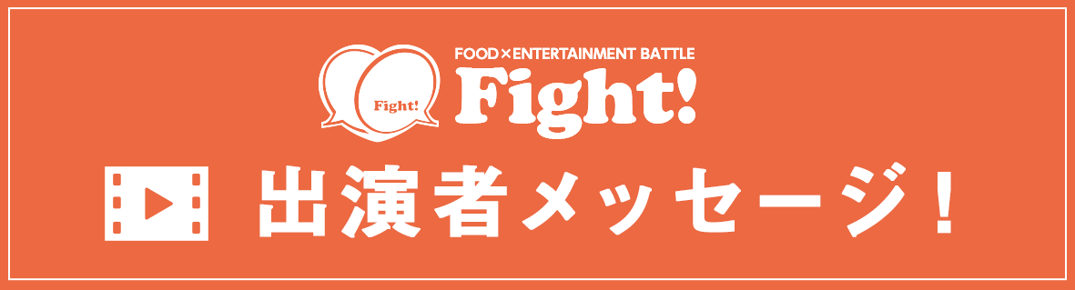 出演者メッセージ