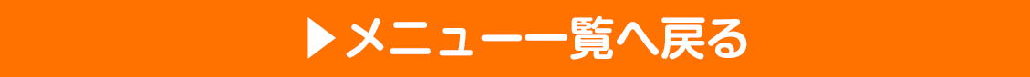 メニューへ戻る