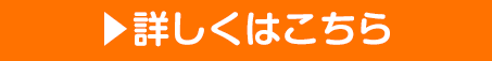 詳しくはこちら
