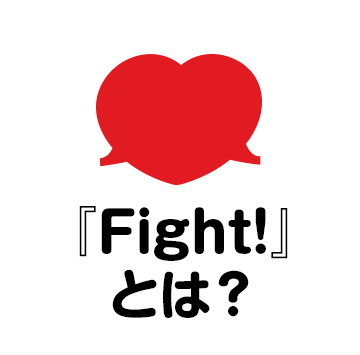 『Fight!』とは？