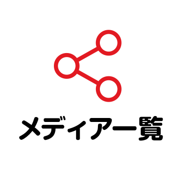メディア一覧