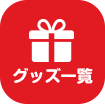 グッズ一覧