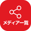 メディア一覧