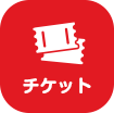 チケット