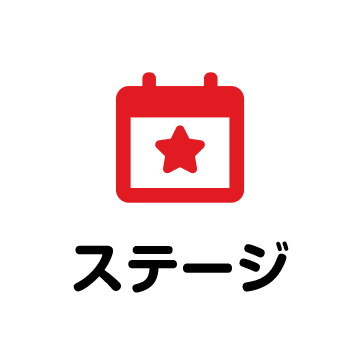 ステージ