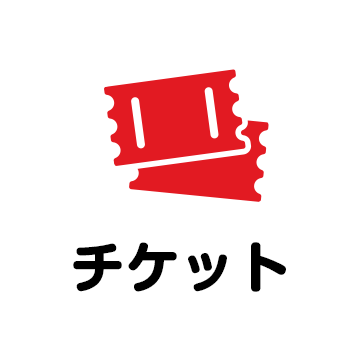 チケット