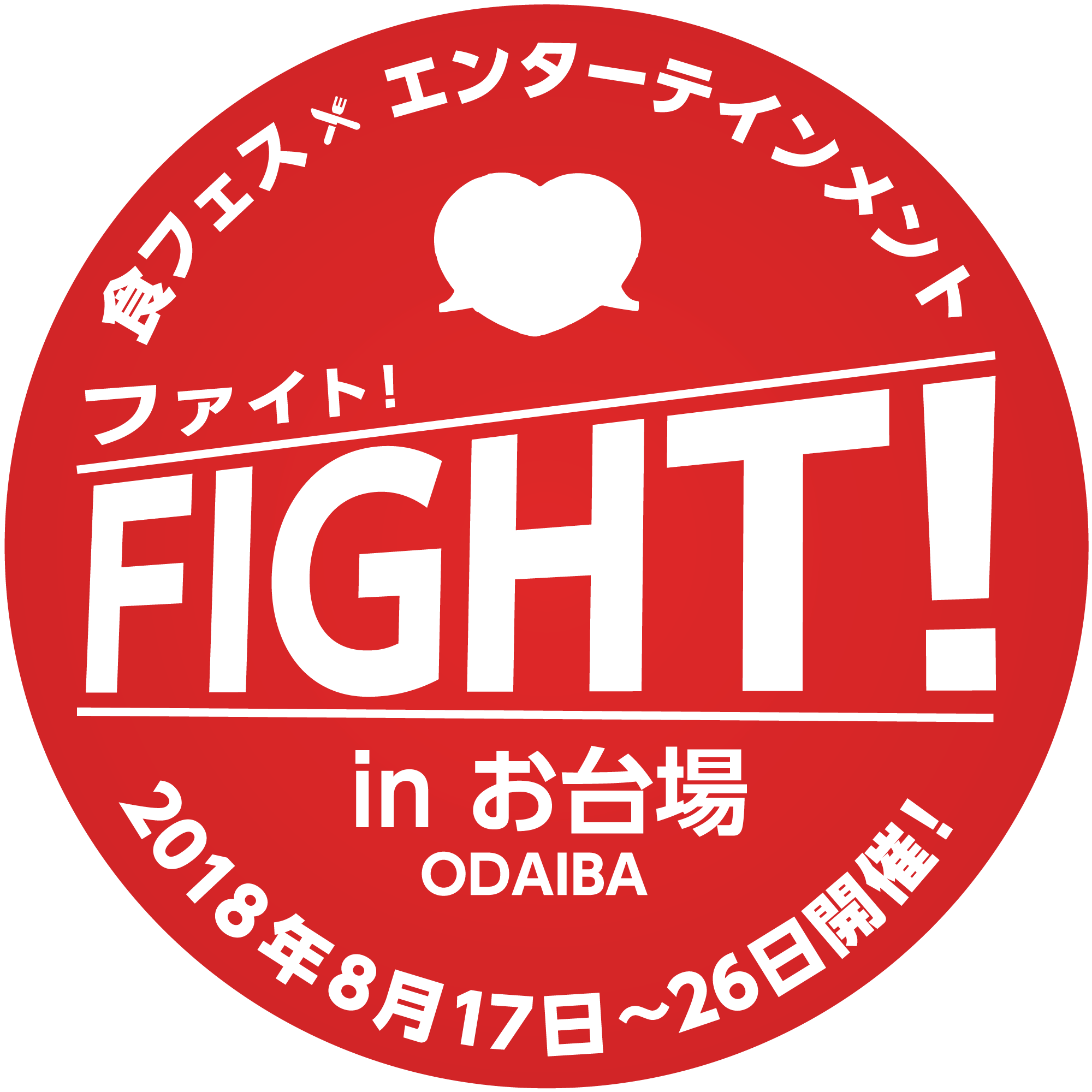 Fight実行委員会