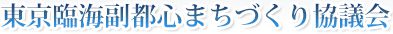 東京臨海副都心まちづくり協議会