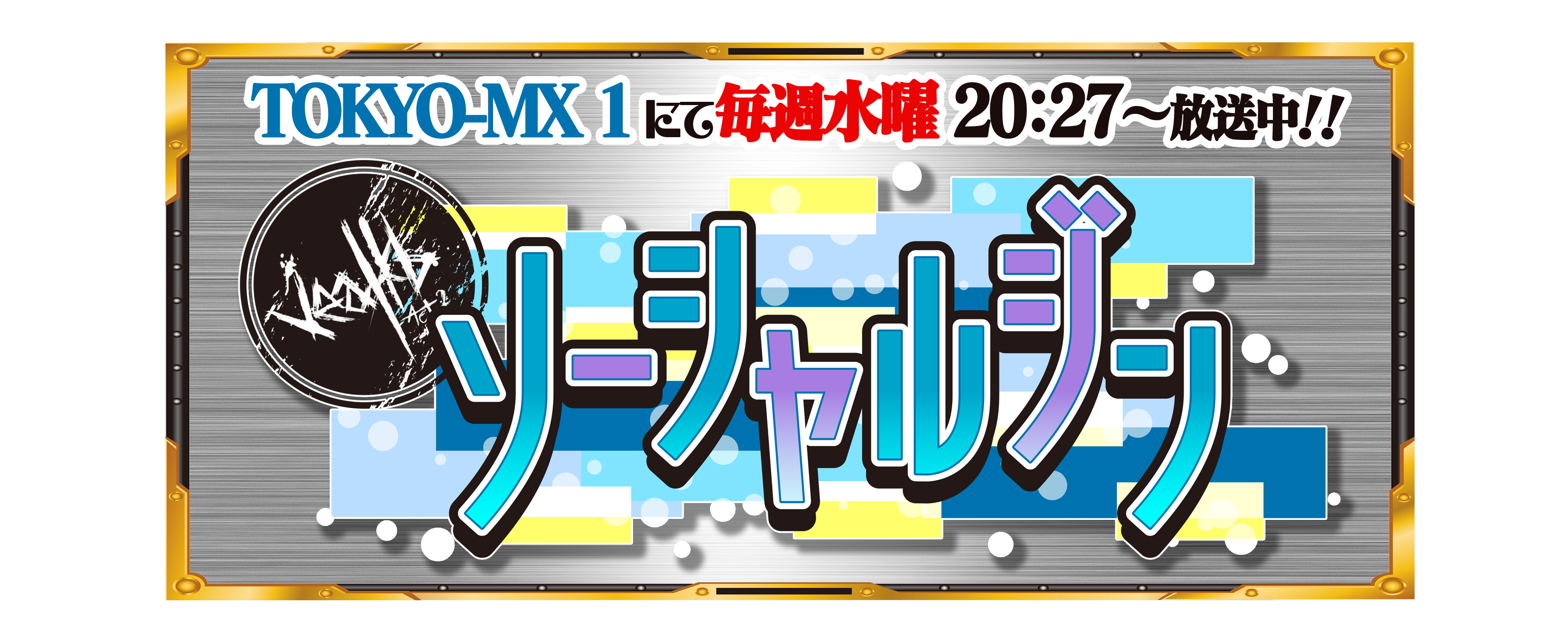 TOKYO-MX1 にて毎週水曜20:27～放送中!!ソーシャルジン