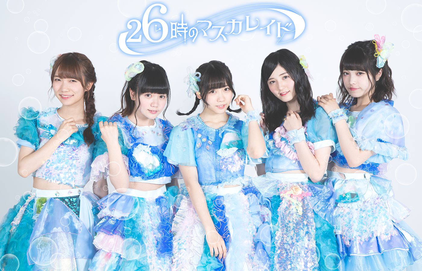26時のマスカレイド