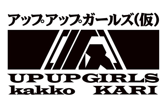 アップアップガールズ(仮)