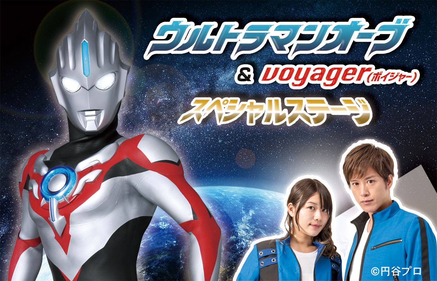ウルトラマンオーブ＆ボイジャー